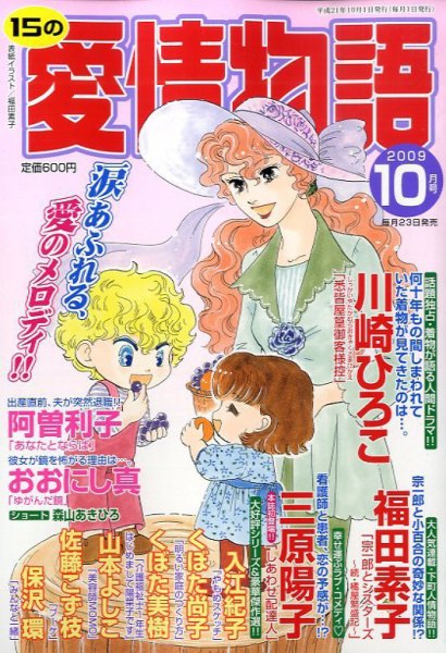 15の愛情物語 2009年08月22日発売号 表紙