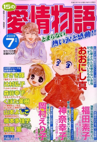 15の愛情物語 2009年05月23日発売号 表紙