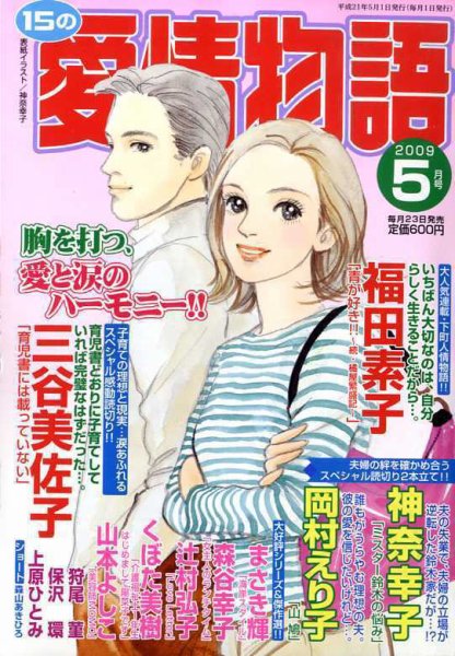 15の愛情物語 2009年03月23日発売号 表紙