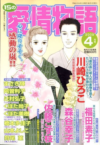 15の愛情物語 2009年02月23日発売号 表紙