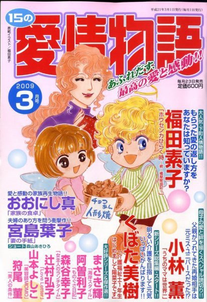 15の愛情物語 2009年01月23日発売号 表紙