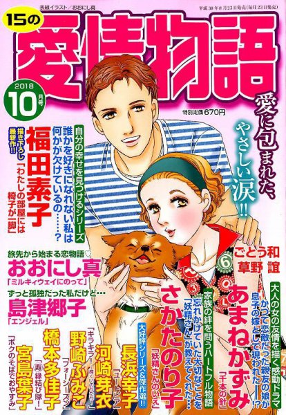 15の愛情物語 2008年08月23日発売号 表紙
