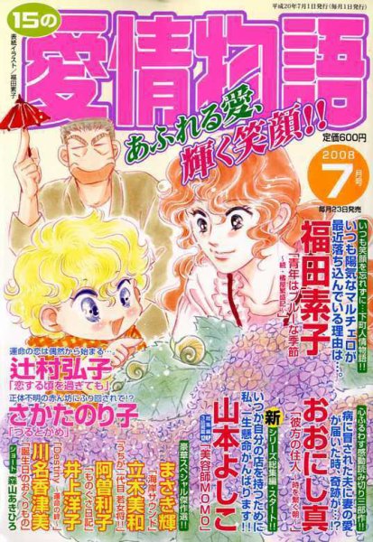 15の愛情物語 2008年05月23日発売号 表紙