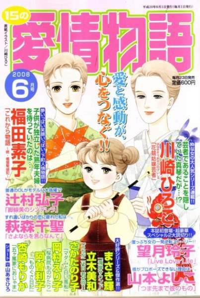 15の愛情物語 2008年04月23日発売号 表紙