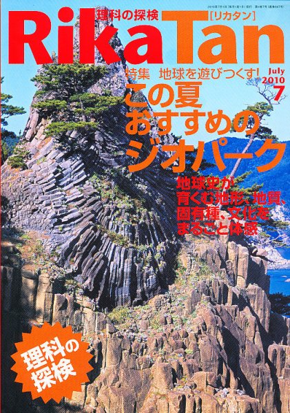 理科の探検 2010年06月26日発売号 表紙