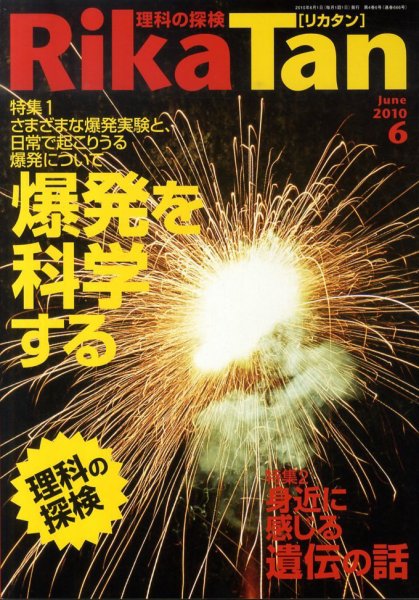 理科の探検 2010年05月26日発売号 表紙
