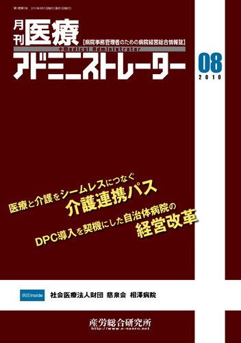 病院経営羅針盤 2010年8月号 (発売日2010年08月01日) 表紙