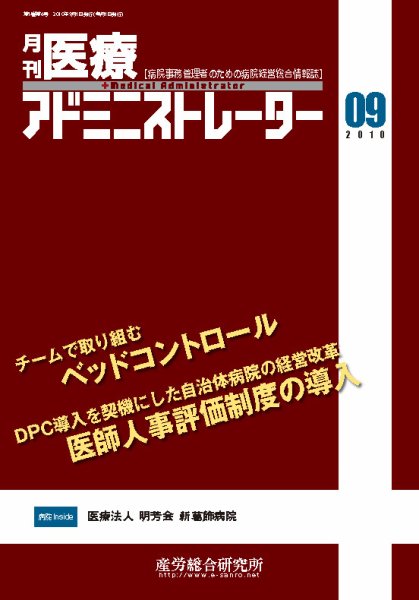 病院経営羅針盤 2010年9月号 (発売日2010年09月01日) 表紙