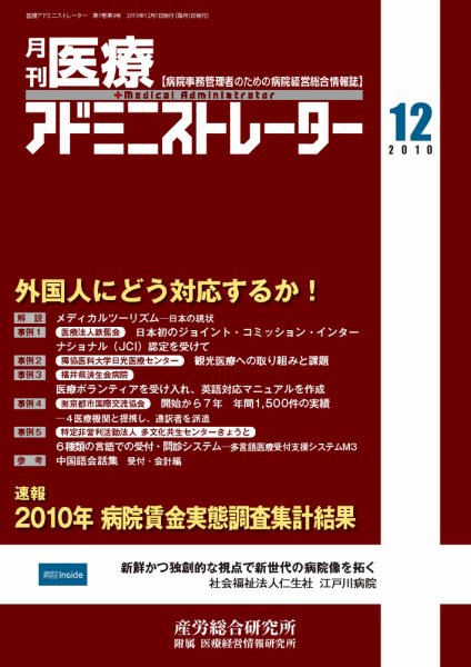 病院経営羅針盤 2010年12月号 (発売日2010年12月01日) 表紙