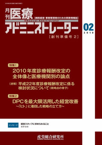 病院経営羅針盤 創刊準備2月号 (発売日2010年02月01日) 表紙