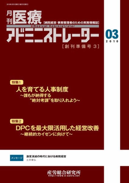 病院経営羅針盤 創刊準備3月号 (発売日2010年03月01日) 表紙