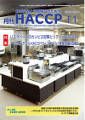 月刊HACCP 表紙