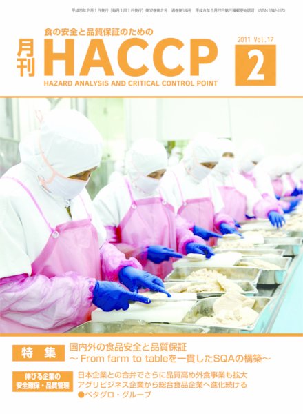 月刊HACCP 2011年01月30日発売号 表紙