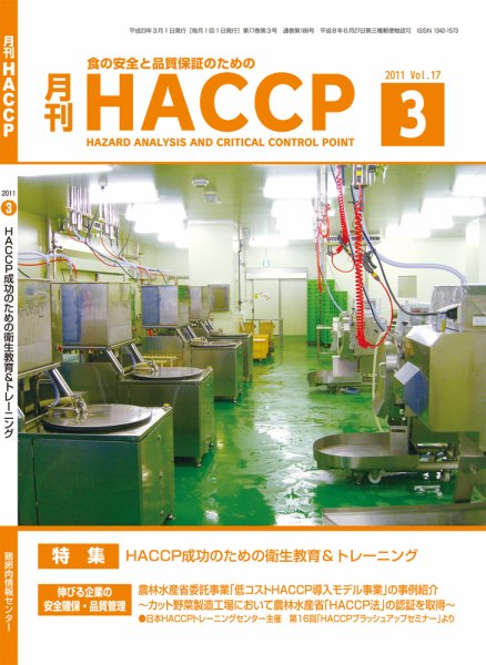 月刊HACCP 2011年02月28日発売号 表紙