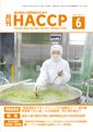月刊HACCP 2011年05月30日発売号 表紙