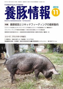 雑誌 定期購読の予約はfujisan 雑誌内検索 精液 が月刊養豚情報の10年10月30日発売号で見つかりました