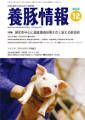 月刊養豚情報 表紙