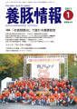 月刊養豚情報 表紙
