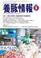 月刊養豚情報 表紙