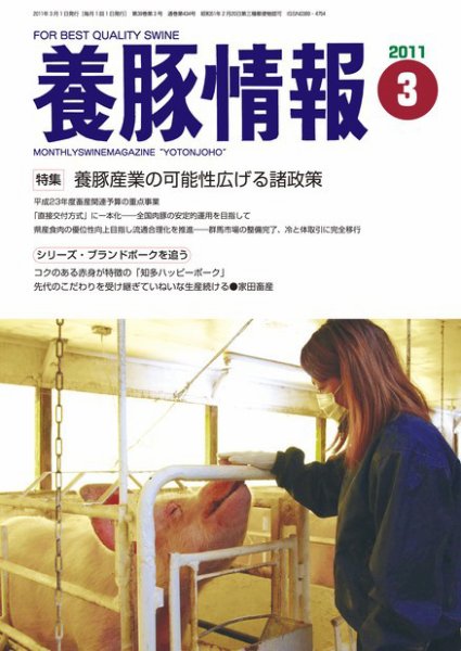 月刊養豚情報 2011年02月28日発売号 表紙