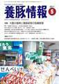 月刊養豚情報 2011年04月30日発売号 表紙