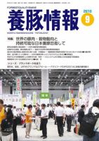 月刊養豚情報 2010年08月30日発売号 表紙