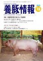 月刊養豚情報 2010年09月30日発売号 表紙