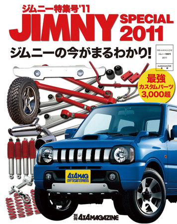 ジムニー特集本　別冊4×4マガジン　ジムニー特集 2008 4X4MAGAZINE（フォーバイフォーマガジン） ジムニー特集11 (発売日2010