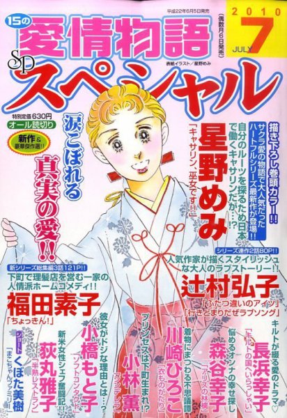15の愛情物語スペシャル 2010年06月05日発売号 表紙