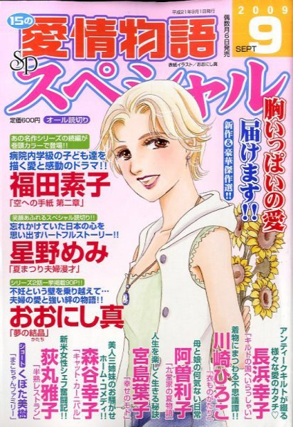15の愛情物語スペシャル 2009年08月06日発売号 表紙