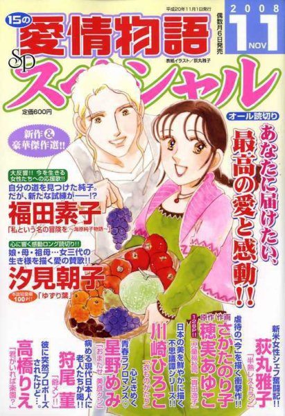 15の愛情物語スペシャル 2008年10月06日発売号 表紙