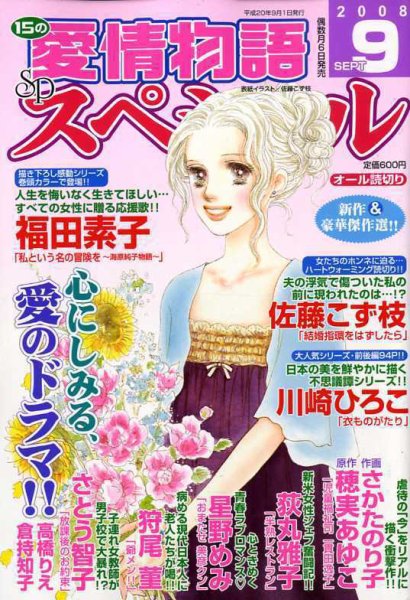 15の愛情物語スペシャル 2008年08月06日発売号 表紙