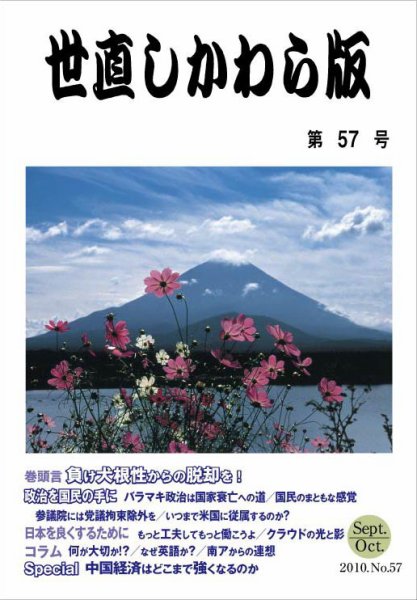 世直しかわら版 9月/10月号 (発売日2010年08月24日) 表紙