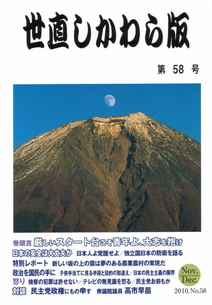 世直しかわら版 ５８号 (発売日2010年10月24日) 表紙