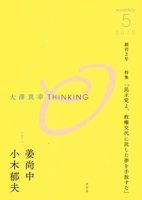 大澤真幸 THINKING O（シンキングオー） 2号 表紙