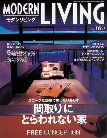 モダンリビング（MODERN LIVING) 160 (発売日2005年04月07日) 表紙