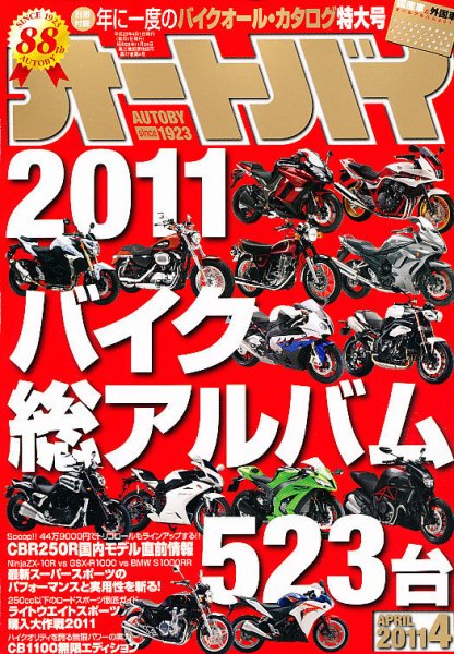オートバイ 2011/04 (発売日2011年03月01日) 表紙