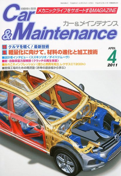 カー＆メインテナンス 4月号 (発売日2011年02月26日) 表紙