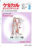 ケミカルエンジニヤリング 2月号 (発売日2011年01月28日) 表紙