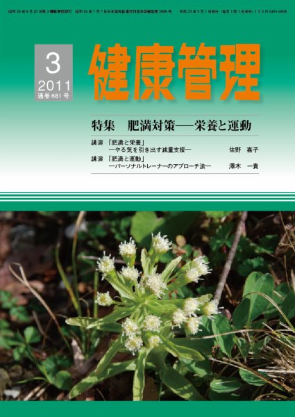 健康管理 681号 (発売日2011年03月01日) 表紙