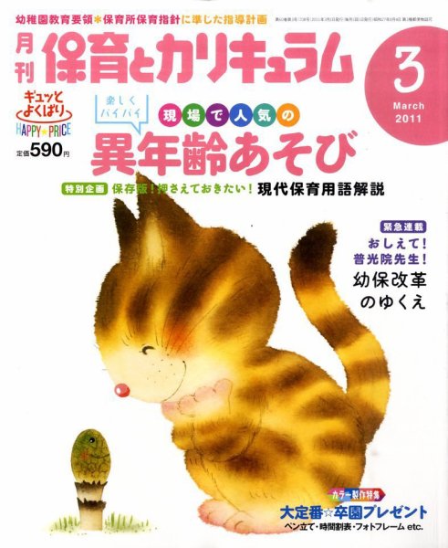 月刊 保育とカリキュラム 3月号 (発売日2011年02月02日) 表紙