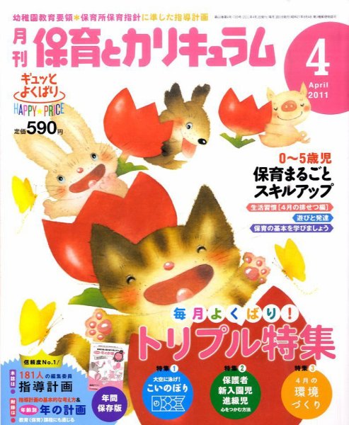 月刊 保育とカリキュラム 4月号 (発売日2011年03月02日) 表紙