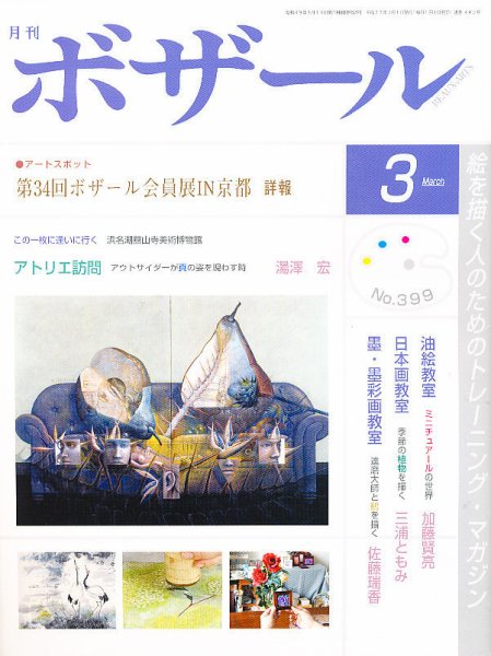月刊 ボザール 3月号 (発売日2011年03月01日) 表紙