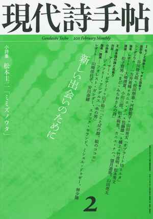 現代詩手帖 2月号 (発売日2011年01月28日) 表紙