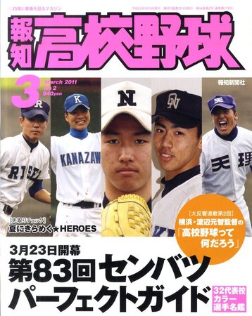 報知高校野球 3月号 (発売日2011年02月05日) | 雑誌/定期購読の予約は