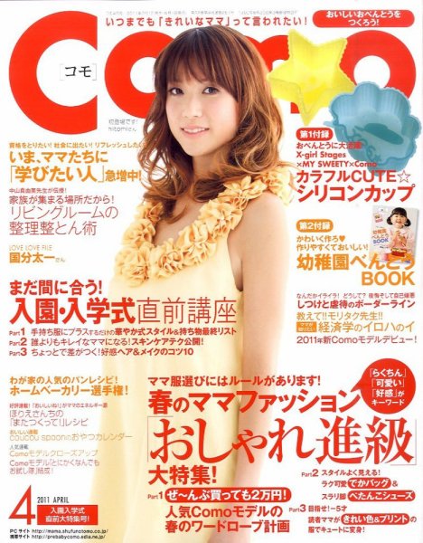 Como 4月号 (発売日2011年03月01日) 表紙