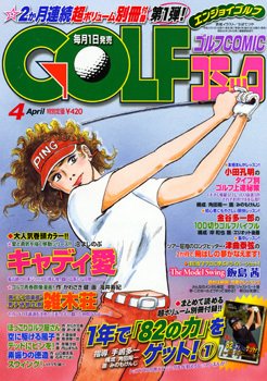 Golf (ゴルフ)コミック 4月号 (発売日2011年03月01日) 表紙