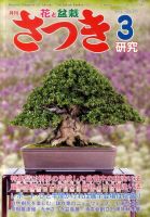 さつき研究 3月号 (発売日2011年02月05日) 表紙