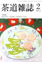茶道雑誌 2月号 (発売日2011年02月05日) 表紙