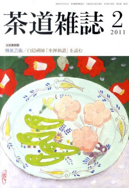 茶道雑誌 2月号 (発売日2011年02月05日) 表紙